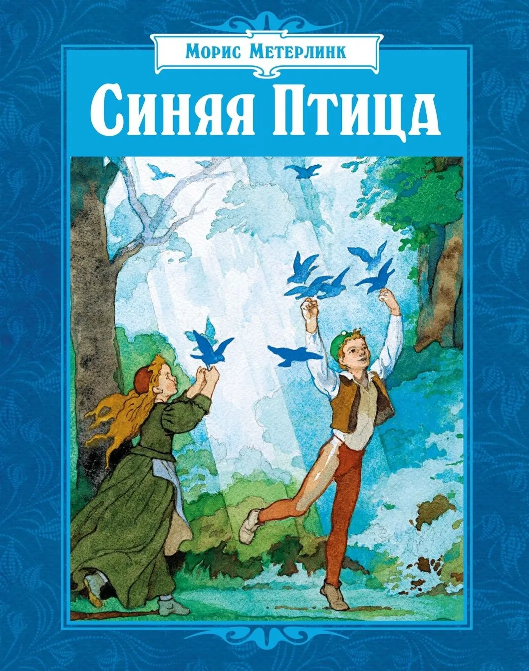 9785389337367_0.webp Синяя Птица. Морис Метерлинк