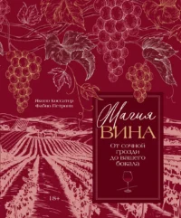 Магия вина. От солнечной грозди до вашего бокала. Якопо Коссатер