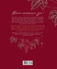 Магия вина. От солнечной грозди до вашего бокала — Кулинария