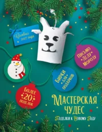 Мастерская чудес. Поделки к Новому году. Наталья Александровская