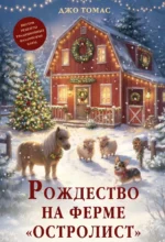 Рождество на ферме Остролист. Джо Томас
