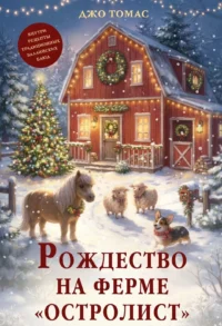 Рождество на ферме Остролист. Джо Томас
