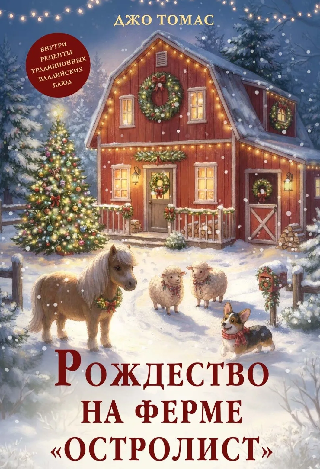 9785389337466_0.webp Рождество на ферме Остролист. Джо Томас