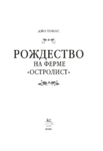 Рождество на ферме Остролист — изображение 2
