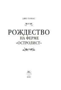 Рождество на ферме Остролист — Любовные романы