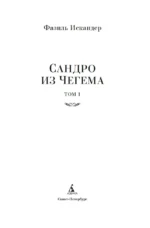 Сандро из Чегема. Комплект из 2 книг — изображение 2