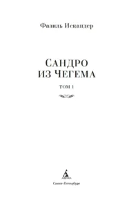 Сандро из Чегема. Комплект из 2 книг — Русская классика