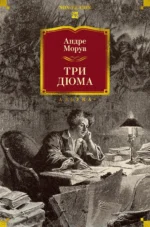 Три Дюма. Андре Моруа