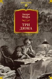 Три Дюма. Андре Моруа