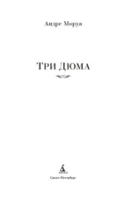 Три Дюма — изображение 2