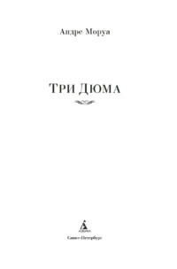 Три Дюма — Зарубежная классика