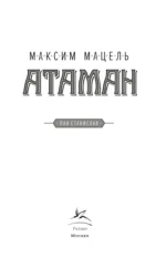 Атаман — изображение 2