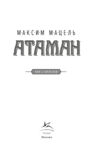 Атаман — Исторические романы