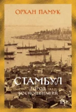 Стамбул. Город воспоминаний. Орхан Памук
