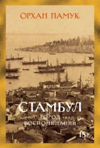 Стамбул. Город воспоминаний. Орхан Памук