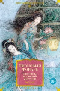 Пионовый фонарь. Шедевры японской мистики. Рюноскэ Акутагава