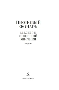 Пионовый фонарь. Шедевры японской мистики — Зарубежная классика