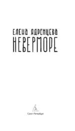 Неверморе — изображение 2