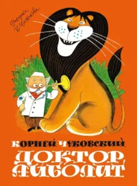 Доктор Айболит. Корней Чуковский