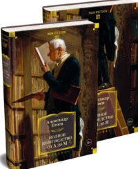 Полное книгоедство. Комплект из 2 книг. Александр Етоев