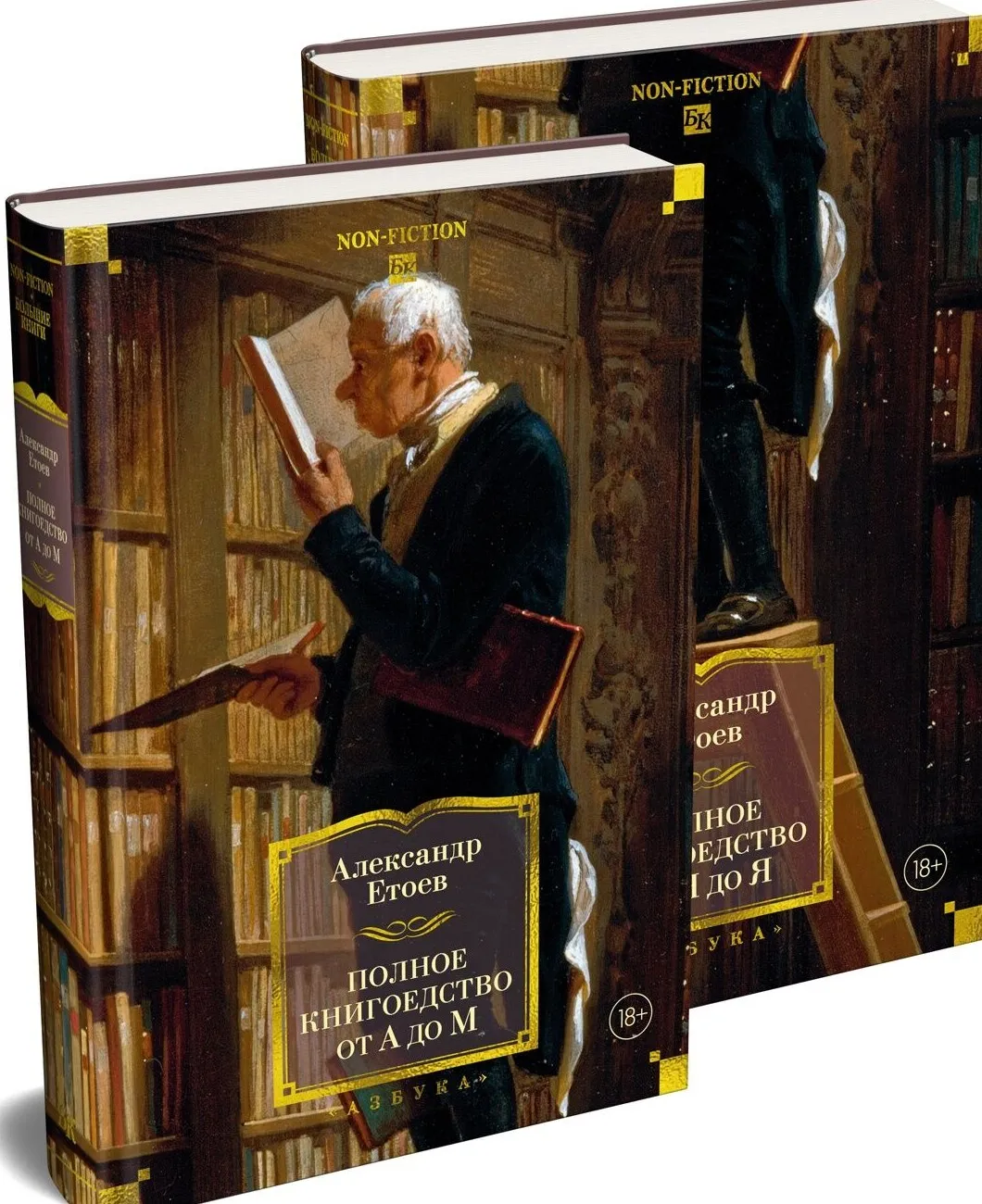 9785389339828_0.webp Полное книгоедство. Комплект из 2 книг. Александр Етоев