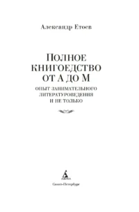 Полное книгоедство. Комплект из 2 книг — Филология