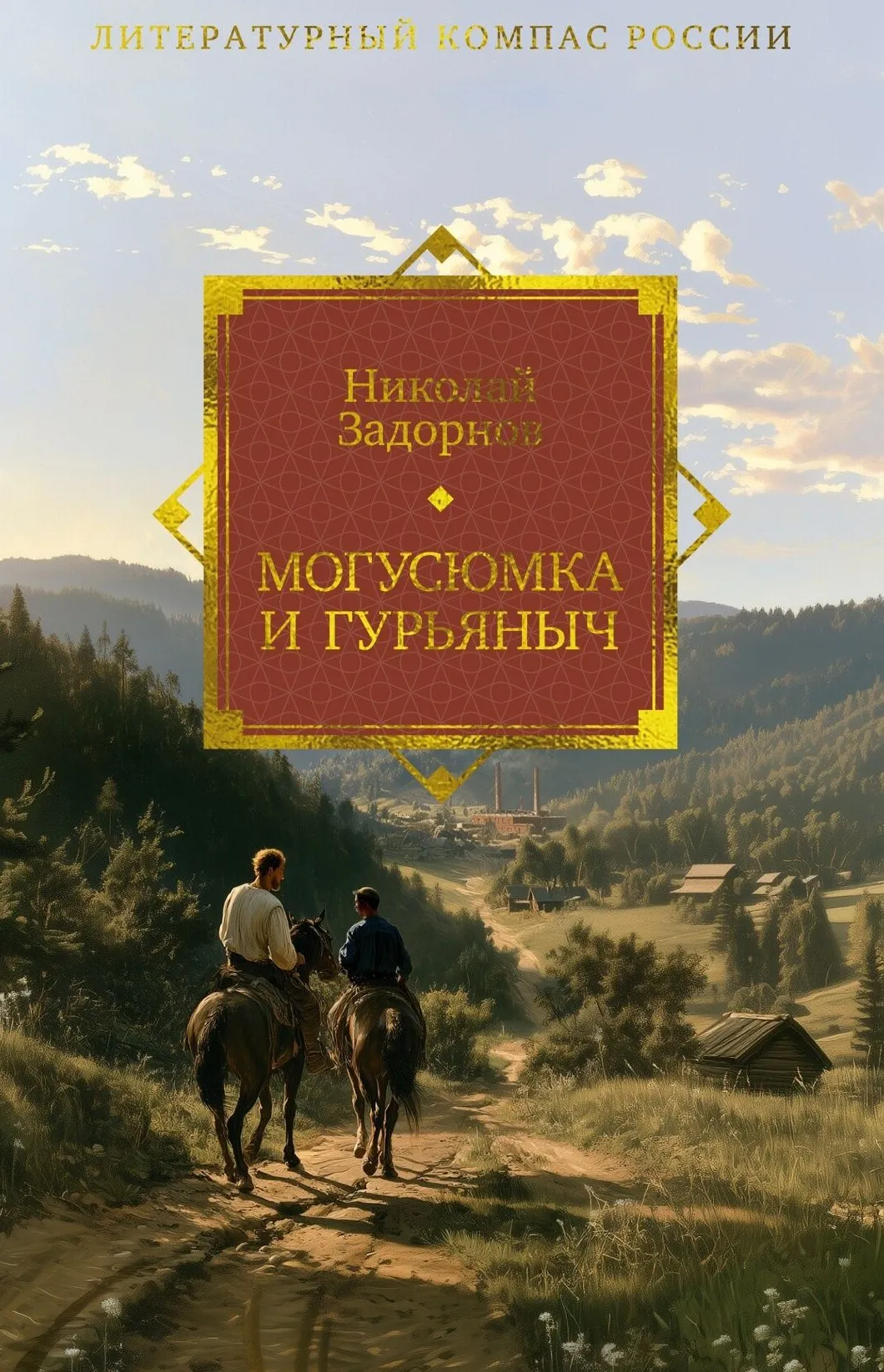 9785389339934_0.webp Могусюмка и Гурьяныч. Николай Задорнов