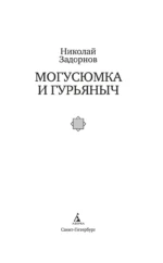 Могусюмка и Гурьяныч — изображение 2