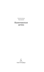 Капитанская дочка — изображение 5