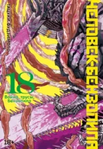 Человек-бензопила. Книга 18. Война, трусы, Бензопила. Тацуки Фудзимото
