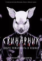 Свинарник. Книга 1. Добро пожаловать в кошмар. Ким Карнби