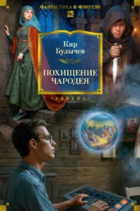 Похищение чародея. Кир Булычев