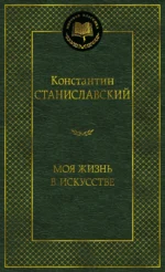 Моя жизнь в искусстве. Константин Сергеевич Станиславский