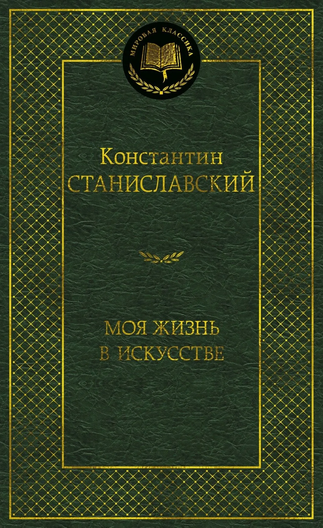 9785389340404_0.webp Моя жизнь в искусстве. Константин Сергеевич Станиславский