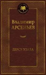 Дерсу Узала. Владимир Клавдиевич Арсеньев