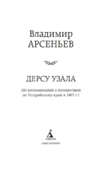 Дерсу Узала — изображение 2