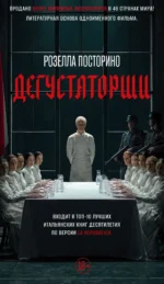 Дегустаторши. Розелла Посторино