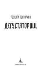 Дегустаторши — изображение 2