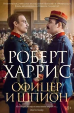 Офицер и шпион. Роберт Харрис