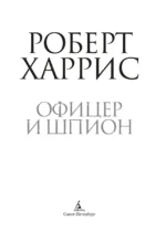 Офицер и шпион — изображение 3