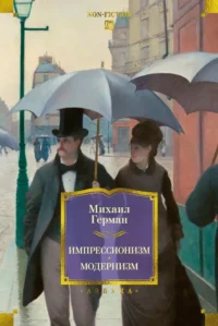Импрессионизм. Модернизм. Михаил Герман