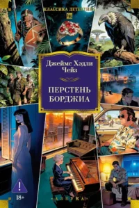 Перстень Борджиа. Джеймс Хедли Чейз