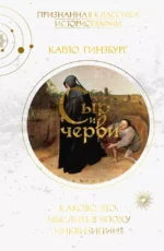 Сыр и черви. Картина мира одного мельника, жившего в 16 веке. Карло Гинзбург