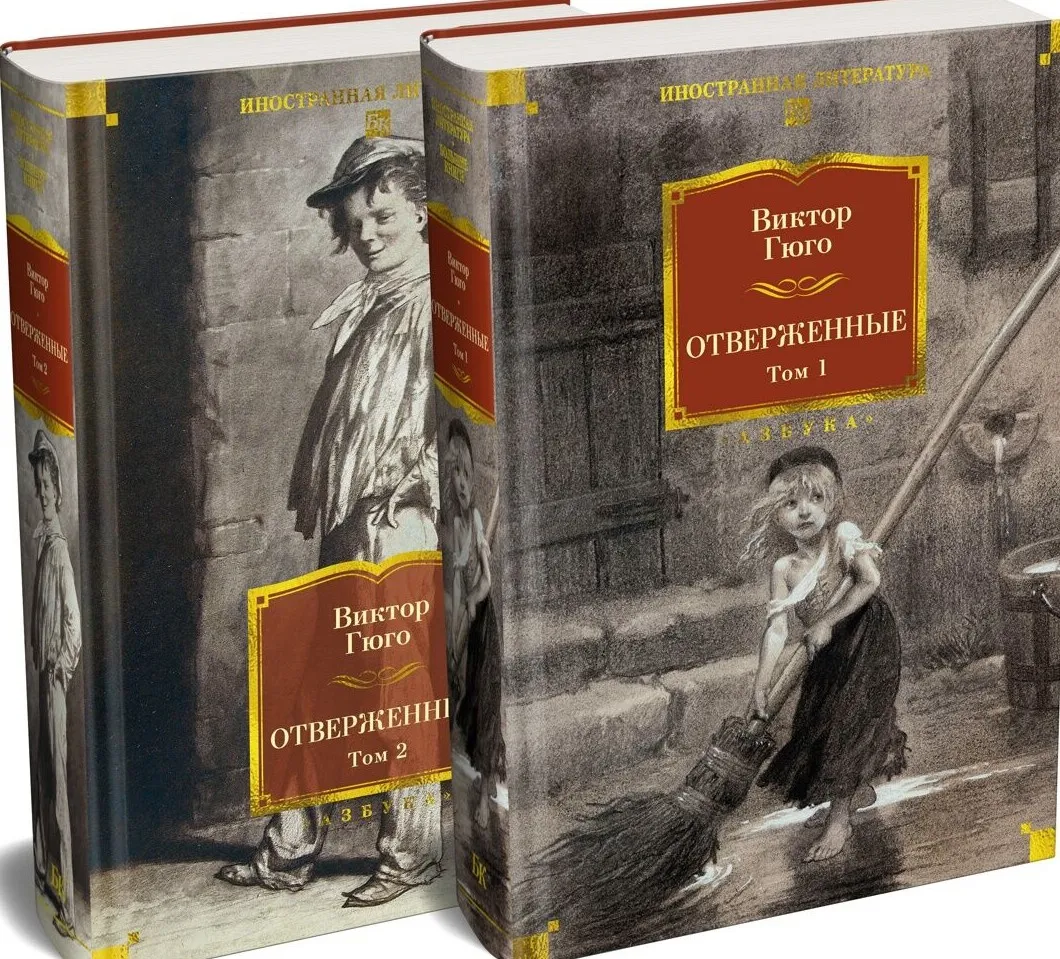 9785389341340_0.webp Отверженные. Комплект из 2 книг. Виктор Мари Гюго