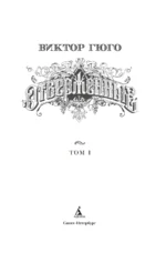Отверженные. Комплект из 2 книг — изображение 3
