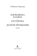 Блондинка в озере. Сестричка. Долгое прощание — изображение 2