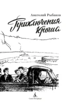 Приключения Кроша — изображение 3