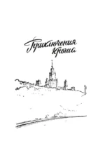 Приключения Кроша — изображение 5