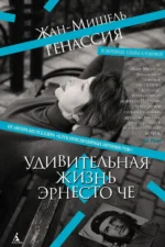 Удивительная жизнь Эрнесто Че. Жан-Мишель Генассия