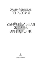 Удивительная жизнь Эрнесто Че — изображение 3